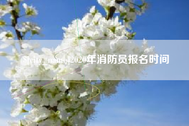 朝阳2020年消防员报名时间