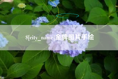 朝阳金牌图片手绘