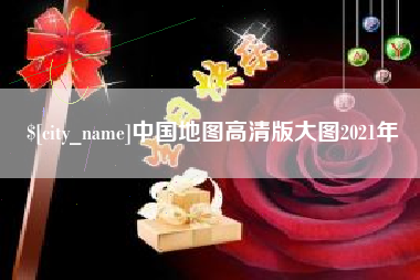 朝阳中国地图高清版大图2021年