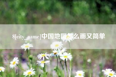 朝阳中国地图怎么画又简单