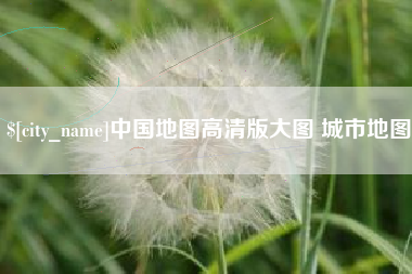 朝阳中国地图高清版大图 城市地图