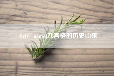 朝阳九宫格的历史由来