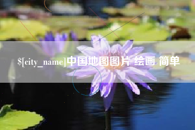 朝阳中国地图图片 绘画 简单