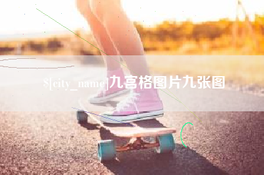 朝阳九宫格图片九张图