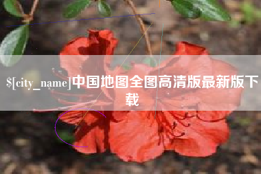 朝阳中国地图全图高清版最新版下载