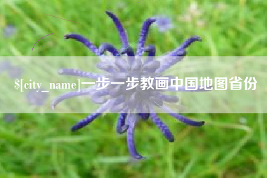朝阳一步一步教画中国地图省份