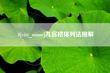 朝阳九宫格排列法图解
