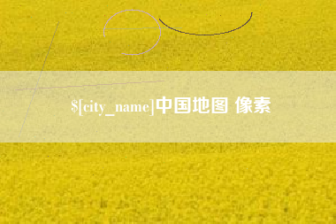 朝阳中国地图 像素