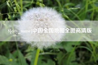 朝阳中国全国地图全图高清版