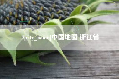 朝阳中国地图 浙江省