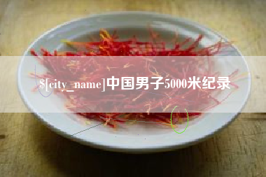 朝阳中国男子5000米纪录