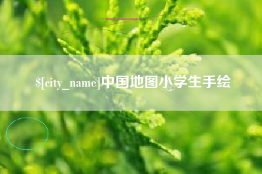 朝阳中国地图小学生手绘