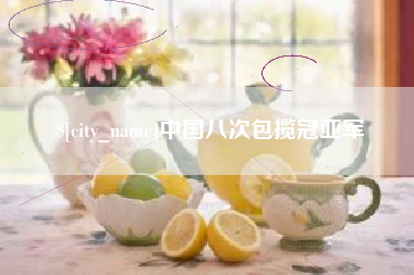 朝阳中国八次包揽冠亚军