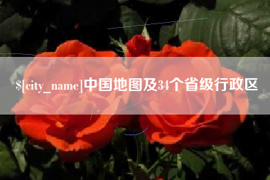 朝阳中国地图及34个省级行政区