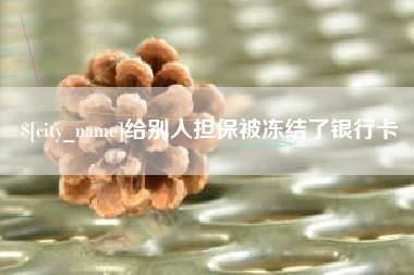 朝阳给别人担保被冻结了银行卡
