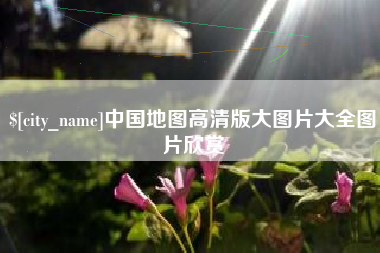 朝阳中国地图高清版大图片大全图片欣赏