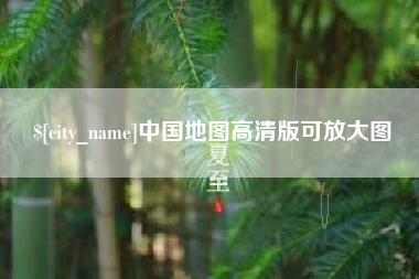 朝阳中国地图高清版可放大图