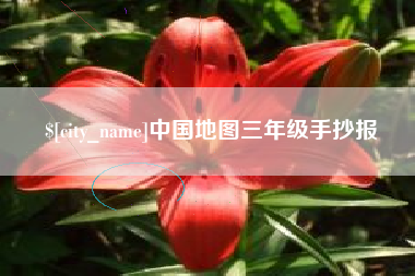 朝阳中国地图三年级手抄报