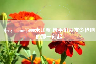 朝阳5000米比赛-选手们从发令枪响的那一刻起