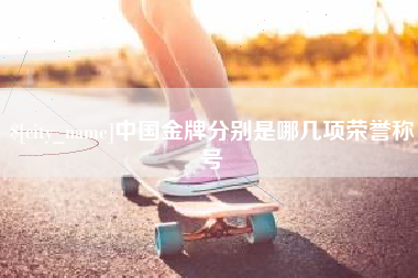 朝阳中国金牌分别是哪几项荣誉称号