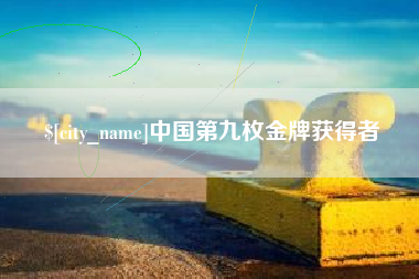 朝阳中国第九枚金牌获得者