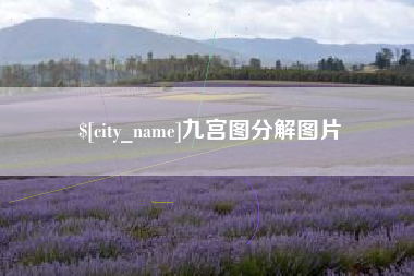 朝阳九宫图分解图片