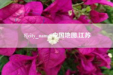 朝阳中国地图,江苏