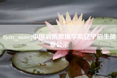 朝阳中国消防救援学院辽宁招生简章公示
