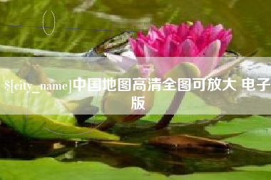 朝阳中国地图高清全图可放大 电子版
