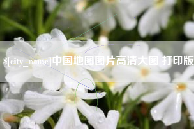 朝阳中国地图图片高清大图 打印版