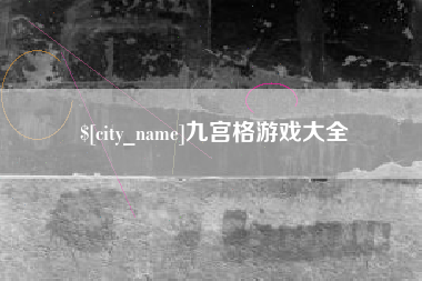 朝阳九宫格游戏大全