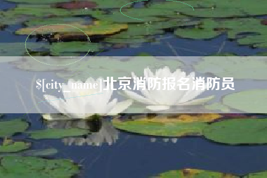 朝阳北京消防报名消防员