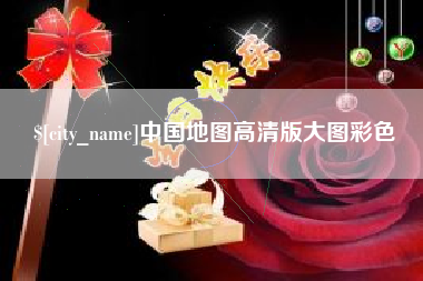朝阳中国地图高清版大图彩色
