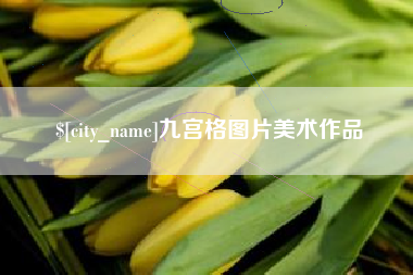 朝阳九宫格图片美术作品