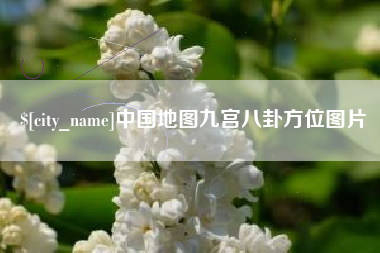 朝阳中国地图九宫八卦方位图片