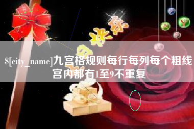 朝阳九宫格规则每行每列每个粗线宫内都有1至9不重复