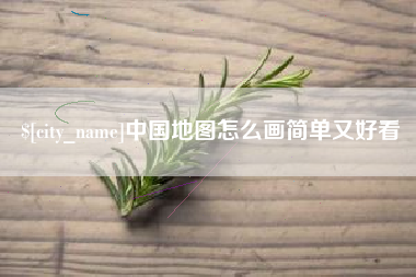 朝阳中国地图怎么画简单又好看