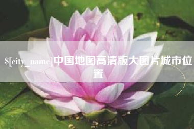 朝阳中国地图高清版大图片城市位置