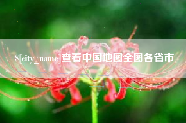 朝阳查看中国地图全图各省市