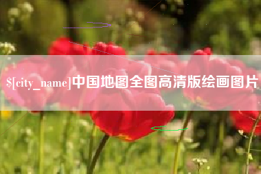 朝阳中国地图全图高清版绘画图片