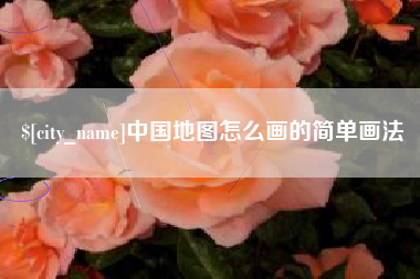 朝阳中国地图怎么画的简单画法