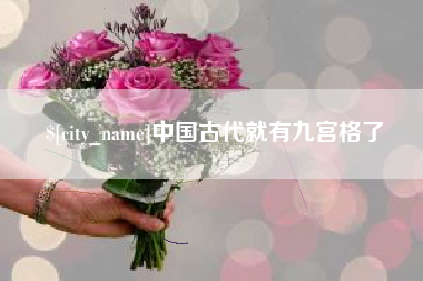 朝阳中国古代就有九宫格了