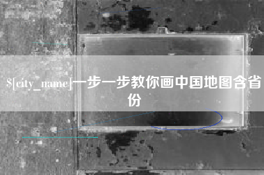 朝阳一步一步教你画中国地图含省份