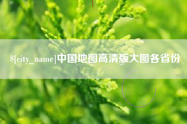 朝阳中国地图高清版大图各省份