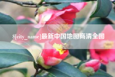 朝阳最新中国地图高清全图