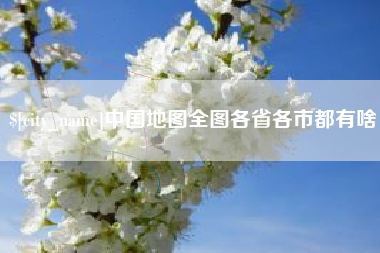 朝阳中国地图全图各省各市都有啥