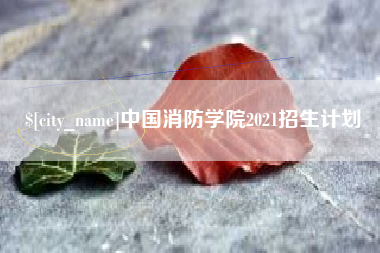 朝阳中国消防学院2021招生计划