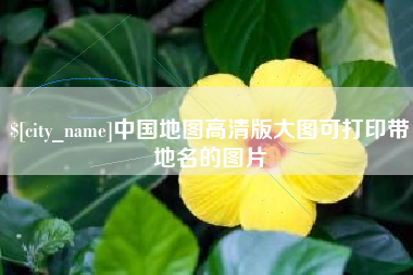 朝阳中国地图高清版大图可打印带地名的图片
