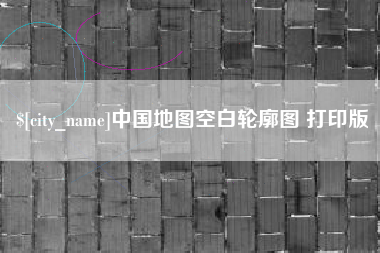 朝阳中国地图空白轮廓图 打印版