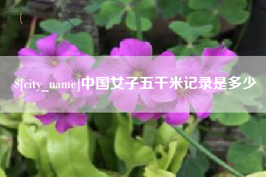 朝阳中国女子五千米记录是多少